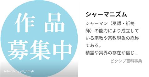 巫術師|シャーマニズム(しゃーまにずむ)とは？ 意味や使い方